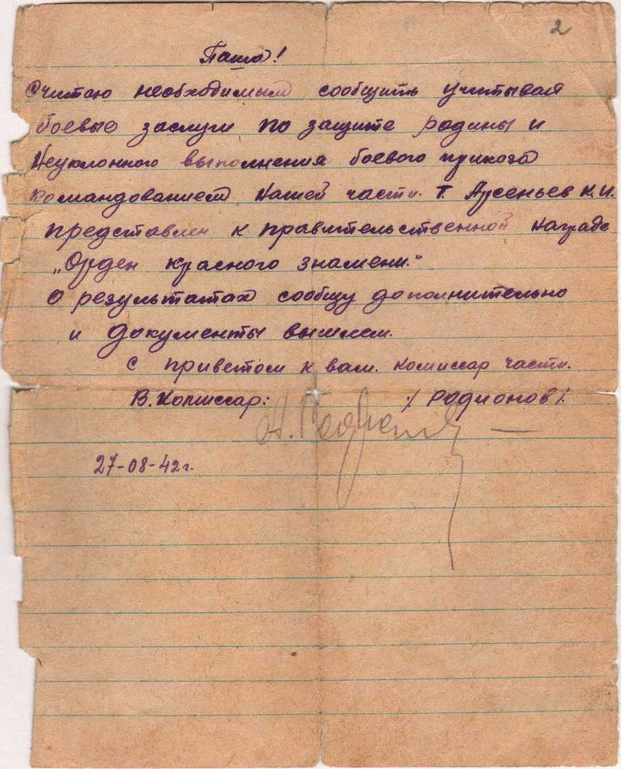 Арсеньев МПК15826-4 Письмо комиссара Родионова Арсеньевой П.П. от 27.08. 1942 г.
